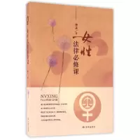 全新正版女法律必修课9787548821847济南