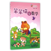 全新正版笨笨猫学数学(启蒙卷)9787548820406济南