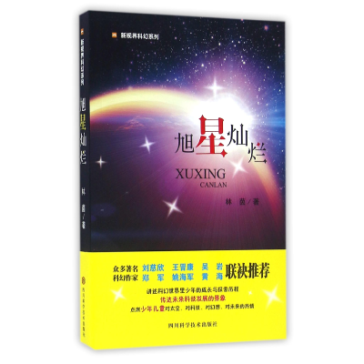 全新正版旭星灿烂/新视界科幻系列9787536483545四川科技