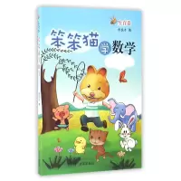 全新正版笨笨猫学数学(生存卷)9787548820383济南