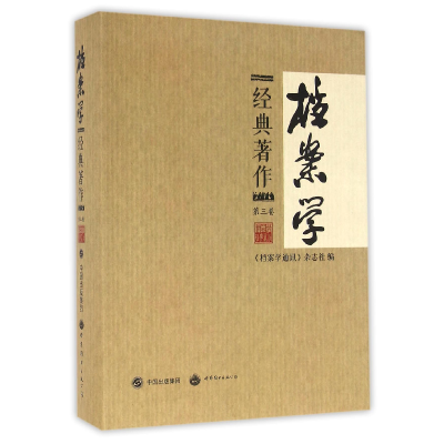 全新正版档案学经典著作(第3卷)9787510086496世界图书出版公司