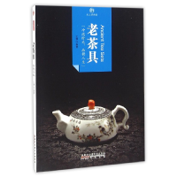 全新正版老茶具/印象中国9787546142173山社