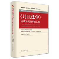 全新正版月旦法学民事法判例研究汇编(精)9787301266250北京大学