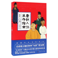 全新正版唐朝入仕生存指南9787218111087广东人民
