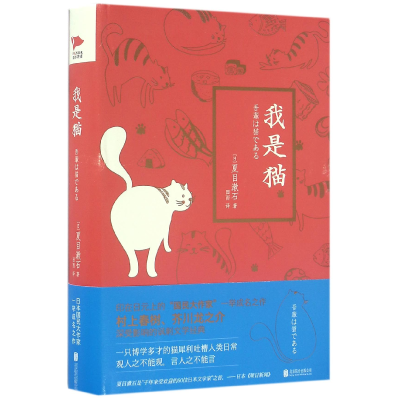 全新正版我是猫(精)9787550284609北京联合