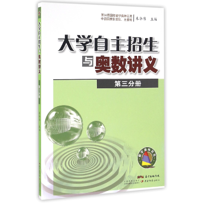 全新正版大学自主招生与奥数讲义(第3分册)9787554812600广东教育