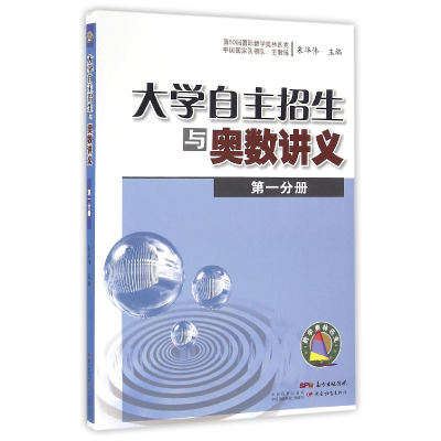 全新正版大学自主招生与奥数讲义(分册)9787554812587广东教育