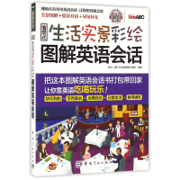 全新正版情景式生活实景彩绘图解英语会话9787515911342中国宇航