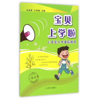 全新正版宝贝上学啦(小学生入学适应指导)9787532895007山东教育