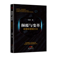 全新正版颠覆与变革(新媒体营销方法)9787545448337广东经济