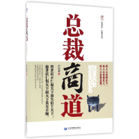 全新正版总裁商道/新管理丛书/华夏智库9787509644126经济管理