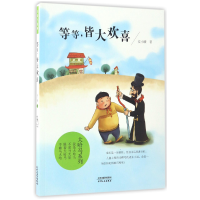 全新正版等等皆大欢喜/大哈马系列9787201107950天津人民