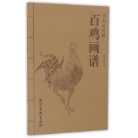 全新正版百鸡画谱/中国画线描9787554705711杨柳青