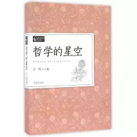 全新正版哲学的星空(教师素养读本)9787548820222济南