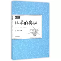 全新正版科学的奥秘(教育素养读本)9787548820260济南