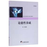 全新正版论德养成/教育研究论丛9787511730282中央编译