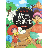 全新正版小红帽/好玩的故事涂鸦书9787568222808北京理工大学