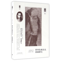 全新正版唐宋绘画丛谈南画研究/朵云文库9787547912843上海书画