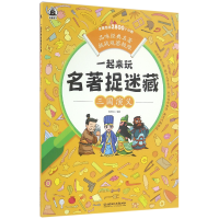 全新正版三国演义/一起来玩名著捉迷藏9787568222457北京理工大学