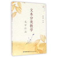 全新正版文本分类教学(文学作品)/梦山书系9787533474782福建教育