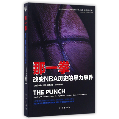 全新正版那一拳(改变NBA历史的暴力事件)9787506390569作家