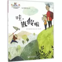 全新正版哇放啦/发吧去上学9787534294631浙江少儿