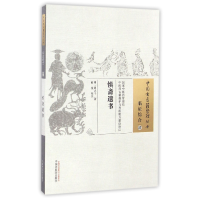 全新正版慎斋遗书/中国古医籍整理丛书9787513505中国医