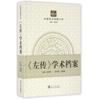 全新正版左传学术档案/中国学术档案大系9787307174313武汉大学