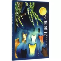 全新正版小猫菜花9787506389877作家