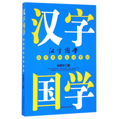 全新正版汉字国学(汉字里的生活常识)9787504494900中国商业