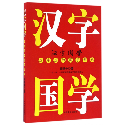 全新正版汉字国学(汉字里的国学常识)9787504494917中国商业