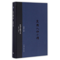 全新正版民国人物小传(18)(精)9787542656650上海三联