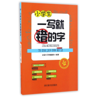 全新正版小学生一写就错的字9787557901028四川辞书