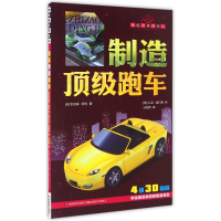 全新正版制造跑车/帅酷老爸带我玩9787557517342吉林美术