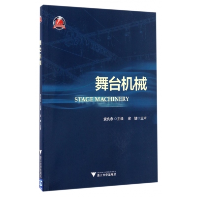 全新正版舞台机械9787308160353浙江大学