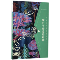 全新正版穿行于夜色的松林/倾听大自然97875562510湖南少儿