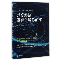 全新正版共享经济没有告诉你的事9787210075219江西人民