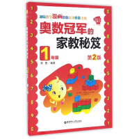 全新正版奥数的家教秘笈(1年级第2版)9787562848547华东理工大学