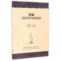 全新正版新编美国文学史及选读9787308163019浙江大学