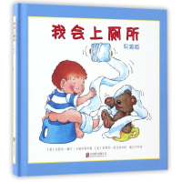 全新正版我会上厕所(男孩版)(精)97875502762联合