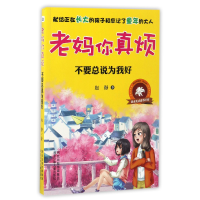 全新正版不要总说为我好/老妈你真烦9787537696012河北少儿