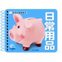 全新正版日常用品/宝宝启蒙圈圈书9787556057764长江少儿