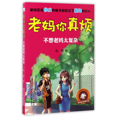 全新正版不想老妈太复杂/老妈你真烦9787537695992河北少儿