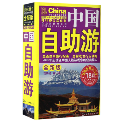 全新正版中国自游(全新版)/自游综合系列9787122286482化学工业