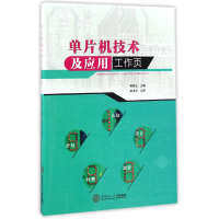 全新正版单片机技术及应用工作页97875651474华南理工大学