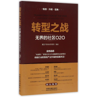 全新正版转型之战(的社区O2O)9787113225926中国铁道