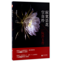 全新正版寂寞昙花空自怜(阮玲玉传)9787210088684江西人民