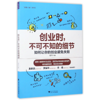 全新正版创业时不可不知的细节/人说系列9787308167727浙江大学