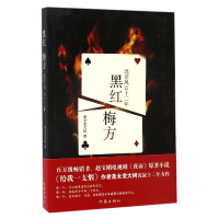 全新正版黑红梅方(北京风云十二年)9787506393270作家