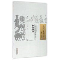 全新正版神仙服饵/中国古医籍整理丛书97875135051中国医